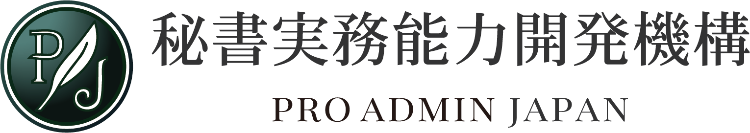 秘書実務能力開発機構 |  任され、信頼され、 組織を前に進める存在へ