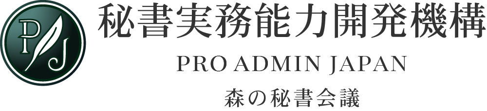 秘書実務能力開発機構 |  任され、信頼され、 組織を前に進める存在へ